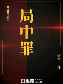 局中罪