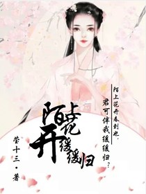 陌上花開伴我歸
