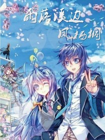 雨落溪边凤栖桐