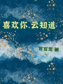 喜欢你，云知道