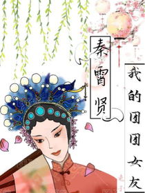 秦霄賢：我的團(tuán)團(tuán)女友