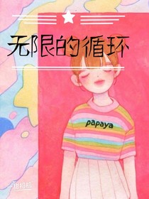 無限的循環(huán)