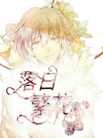 落日繁花