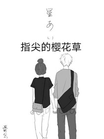 指尖上的櫻花草……