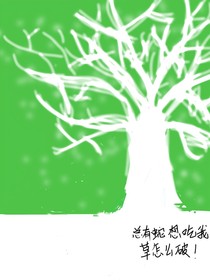 總有蛇想吃我草怎么破！