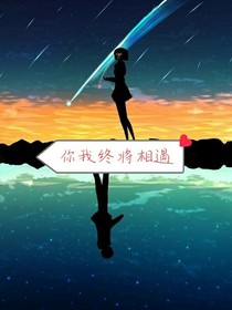 你我終將相遇