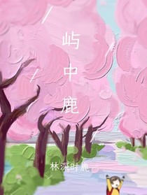 屿中鹿