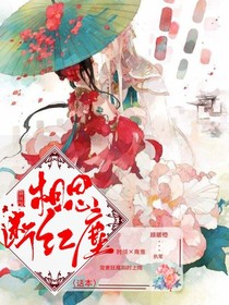 相思斷紅塵