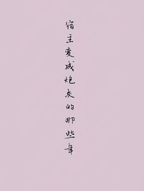 宿主變成炮灰的那些年