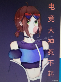 电竞大神惹不起