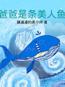 爸爸是条美人鱼