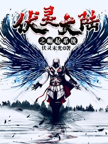 伏灵大陆之崛起系统
