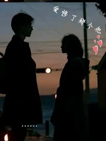 愛(ài)慘了那個(gè)他