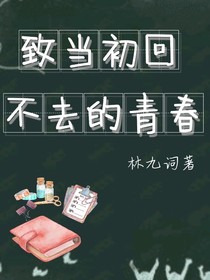 致当初回不去的青春