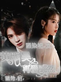 黄明昊—再爱犹然