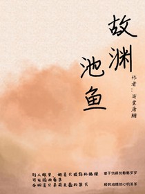 故淵池魚(yú)