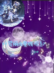 叶罗丽之星族掘起