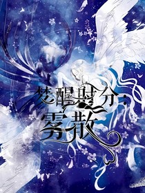 夢醒時分：霧散