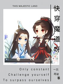 快穿魔道呀