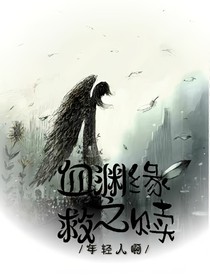 血淵緣之救贖