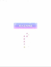我不是瑪麗蘇……