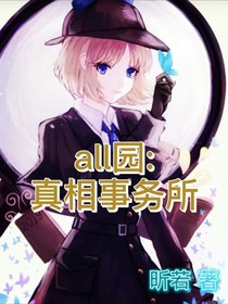 all园：真相事务所-d556