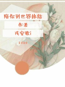 陪你到世界终结i