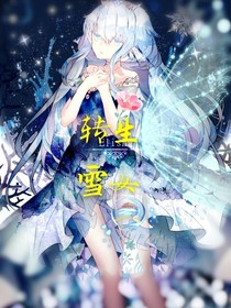 轉(zhuǎn)生雪女