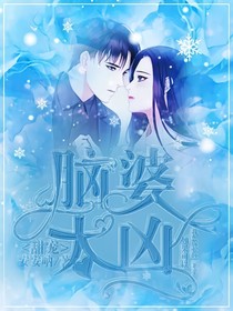甜宠：脑婆太凶