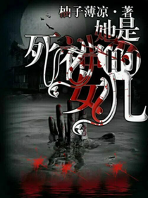 她是死神的女兒
