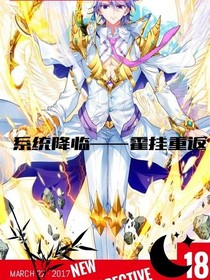 系统降临——霍挂重返