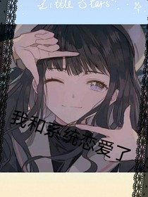 我和系統(tǒng)戀愛了