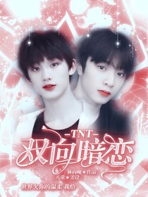 TNT：双向暗恋a