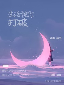 生活被你打破