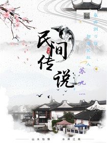 民间：传说