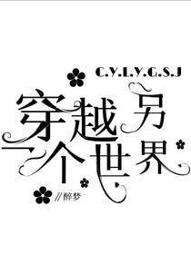 處于另一個(gè)世界