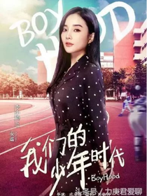 我們的少年時代棒球女皇沙婉