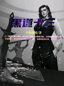 黑道十三