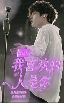 蔡徐坤，我喜歡的人是你