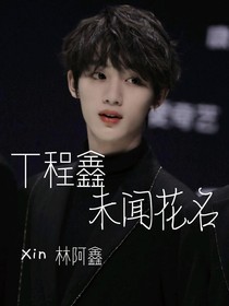 丁程鑫：未闻花名