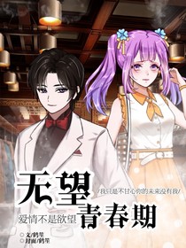 无望青春期