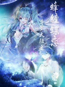 斗1之蜂缠蝶恋