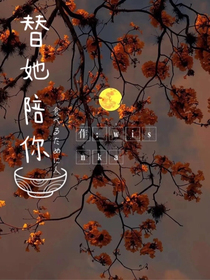替她陪你