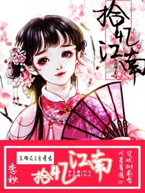 拾忆江南
