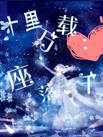 十里万载：座落三千