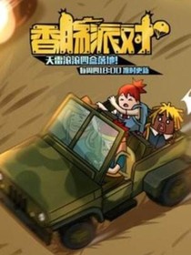 香肠派对第十季