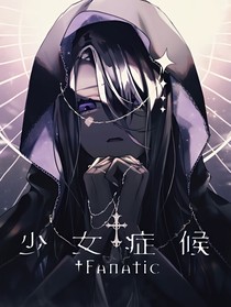 噩梦的时期（上传）