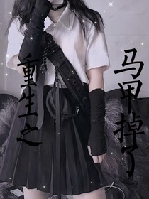 重生之馬甲掉了