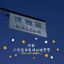 时间博物馆