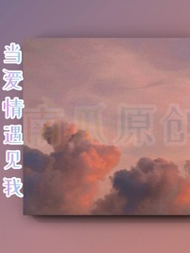 當(dāng)愛(ài)情遇見(jiàn)我
